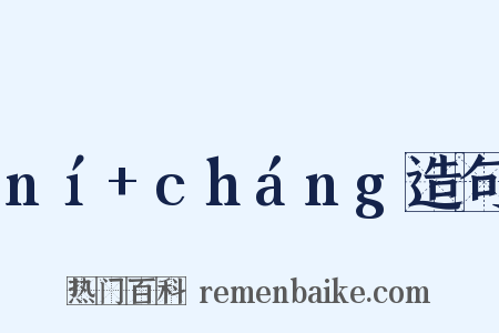 ní+cháng造句是什么意思的图片